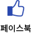 페이스북