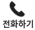 전화 상담하기 버튼