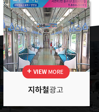 지하철광고