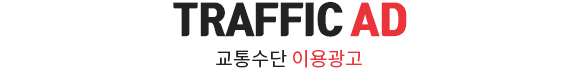 TRAFFIC AD 교통수단 이용광고