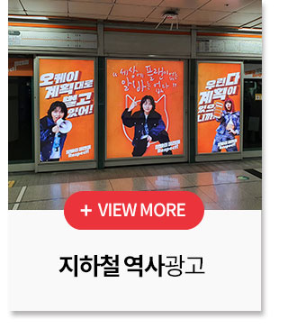 지하철 역사광고