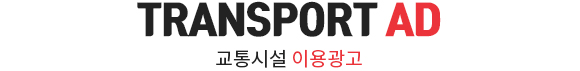 TRANSPORT AD 교통시설 이용광고