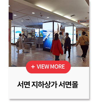 서면 지하상가 서면몰