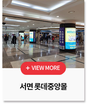 서면 롯데중앙몰