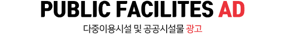 PUBLIC AD 다중이용 시설 안내광고