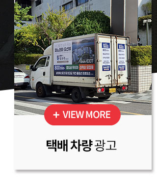 택배 탑차 광고