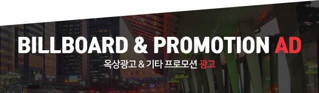 OTHER AD's 옥상 간판광고 & 기타 프로모션 광고