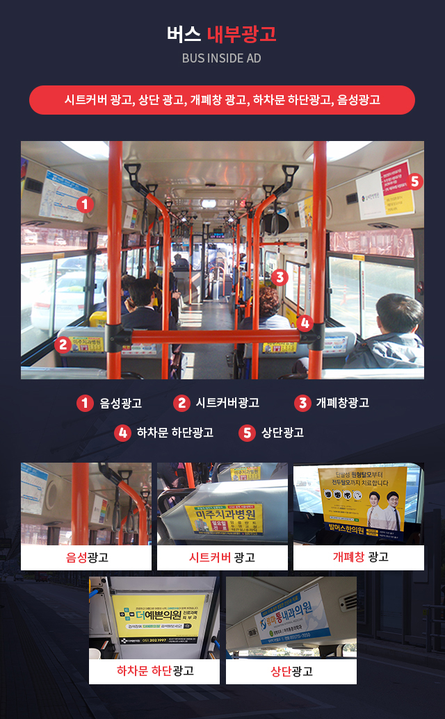 교통수단이용광고 - 버스광고 버스 내/외부 광고입니다