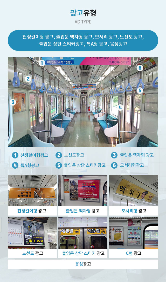 교통수단이용광고 - 지하철광고 지하철 광고입니다