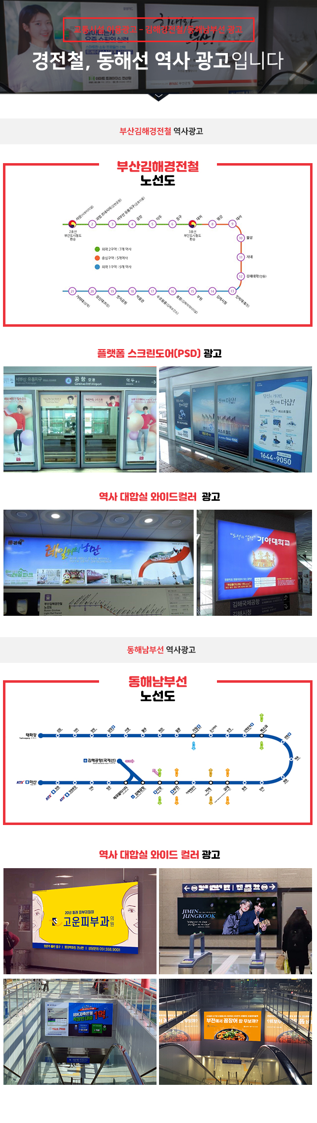 =김해경전철, 동해남부선광고