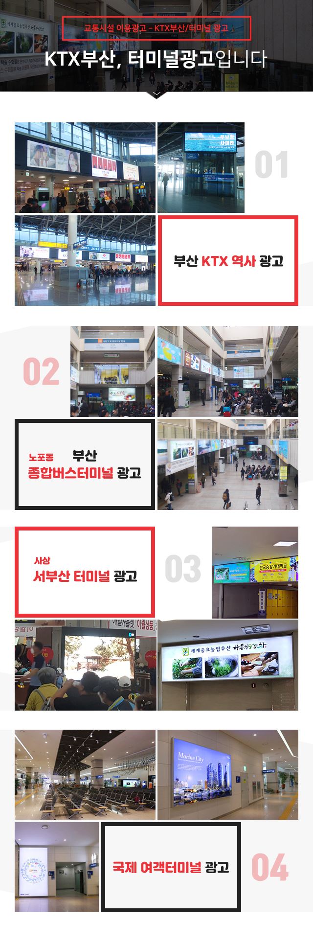 교통시설이용광고 - KTX, 터미널 광고 KTX, 터미널 광고입니다